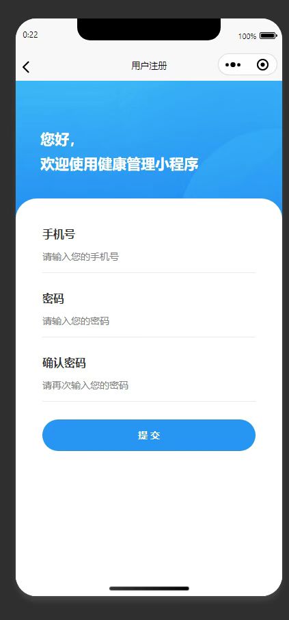 注册页:填写信息,完成健康管理小程序的用户注册