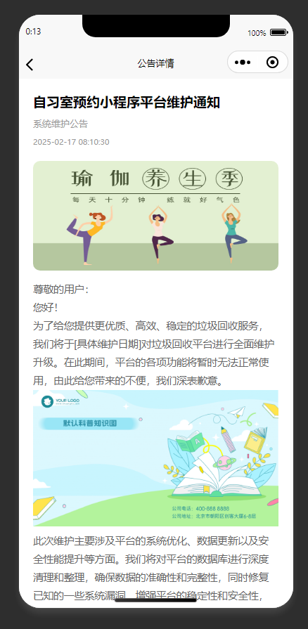 公告详情页:展示自习室预约小程序平台维护公告详情