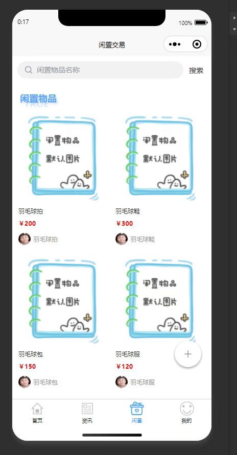 闲置物品列表页:展示已通过审核的闲置交易物品列表