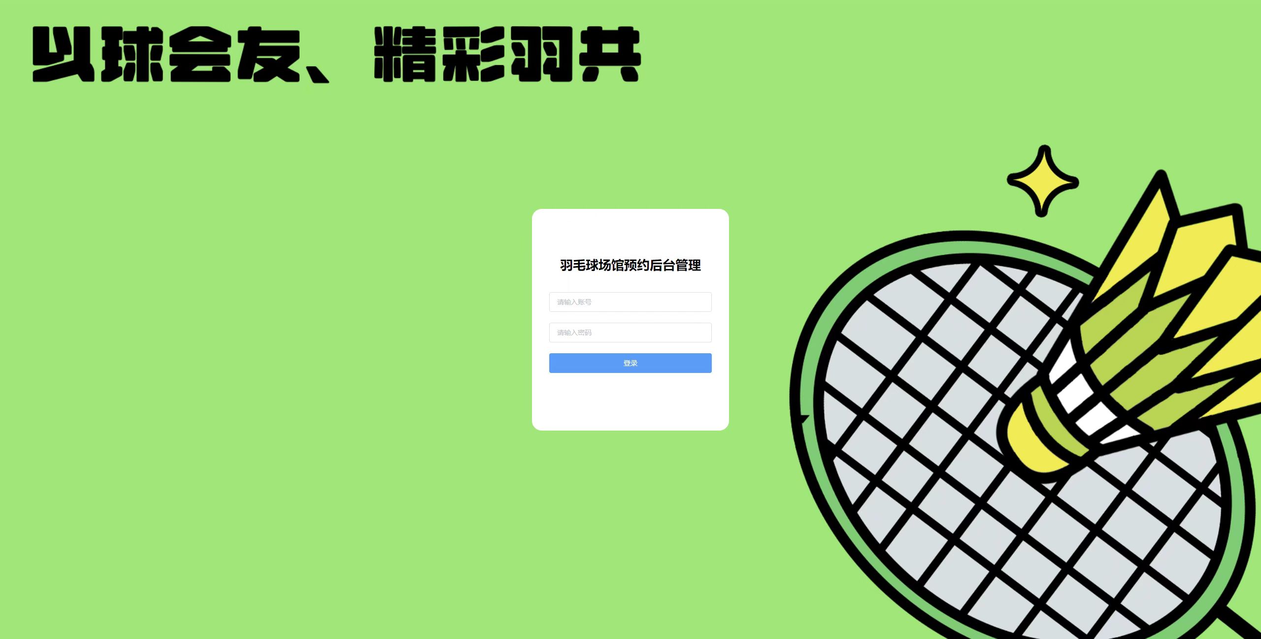 登录页:管理员输入账号密码登录场馆管理后台
