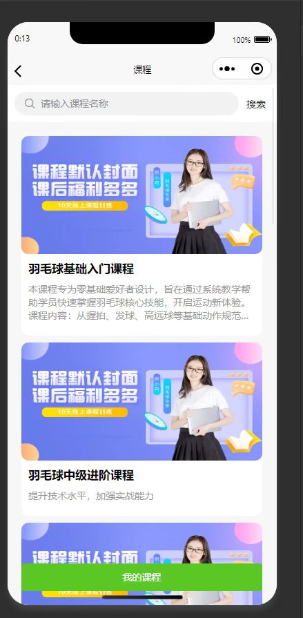 课程列表页:展示平台提供的各类羽毛球培训课程