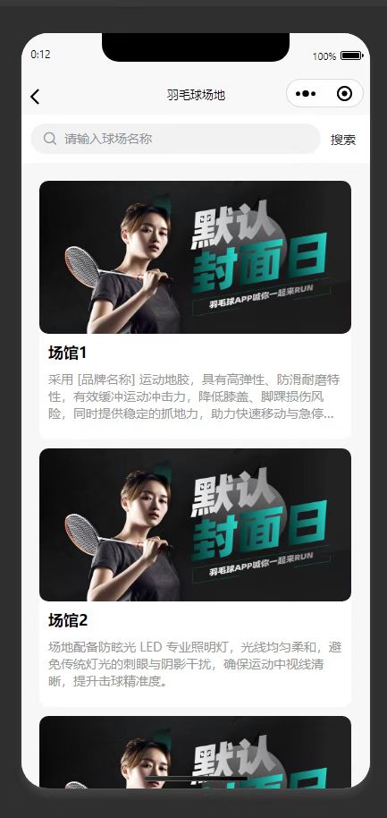 球场列表页:展示各个羽毛球场馆的基础信息列表