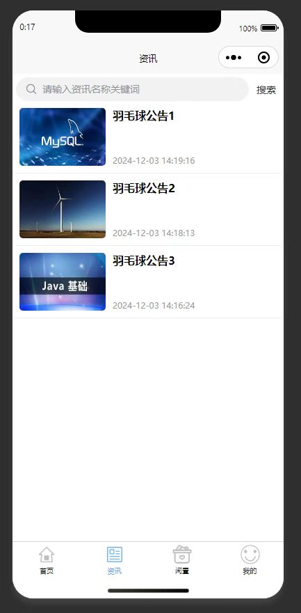 资讯列表页:展示平台发布的资讯公告列表