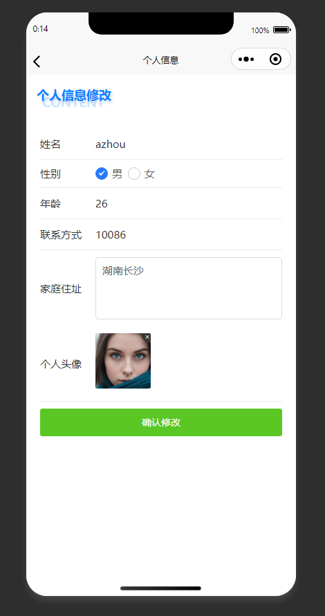 个人信息修改页:修改个人信息,确认后提交修改内容