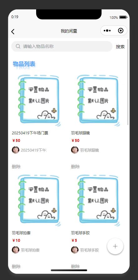 闲置管理页:展示个人发布的闲置物品,支持删除操作