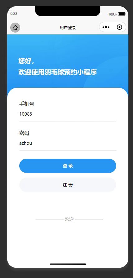登录页:输入账号密码,登录羽毛球预约小程序