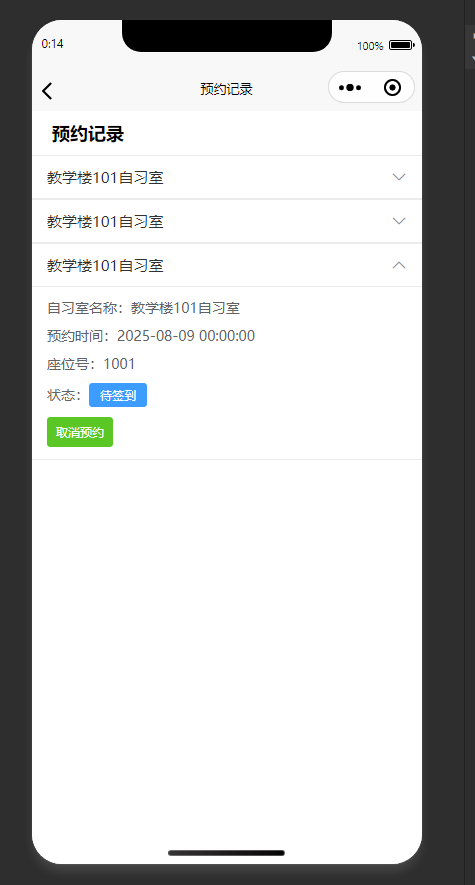 预约记录页:查看自习室预约信息,可取消预约