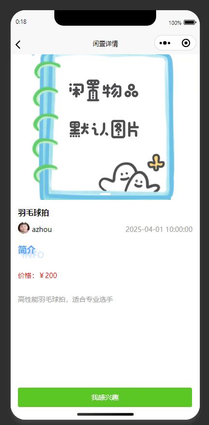 详情页:展示待交易的闲置羽毛球拍的详情信息