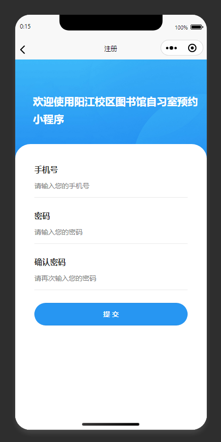 注册页:填写注册信息,完成自习室预约小程序账号注册
