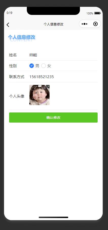 个人信息修改页:修改个人信息,提交后完成信息更新