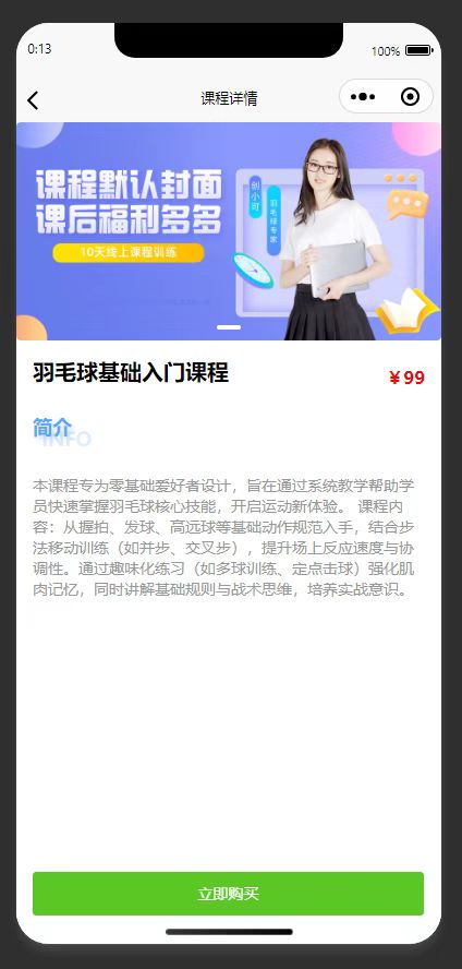 课程详情页:展示羽毛球入门课程详情,支持购买课程