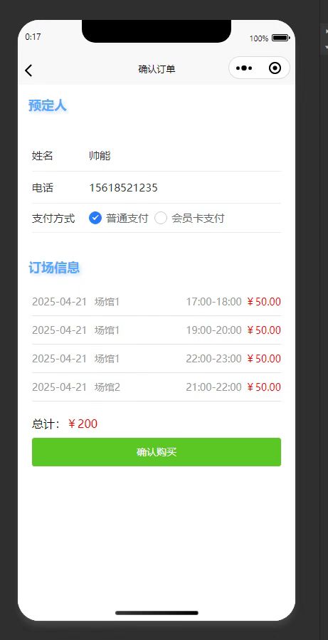 订单页:确认订场订单信息,选择支付方式完成购买