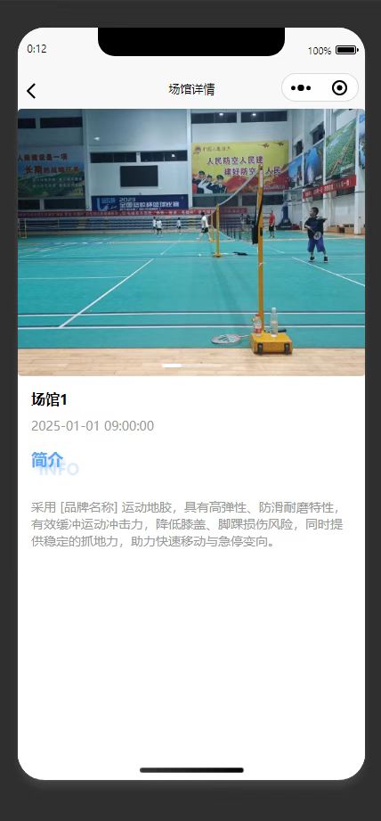 球场详情页:展示目标场馆的预览图与相关介绍信息