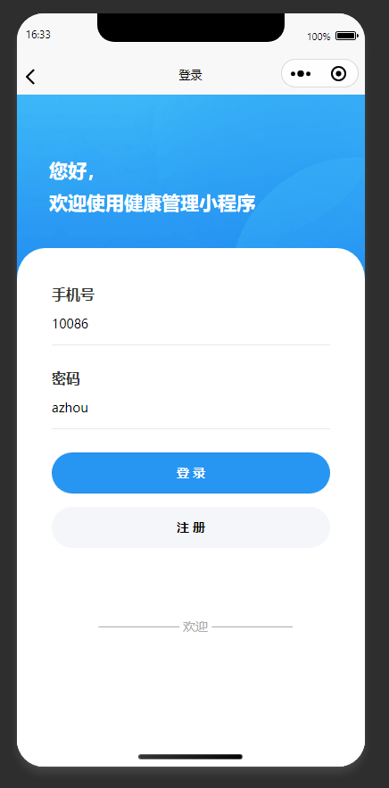 登录页：输入手机号密码，登录健康管理小程序