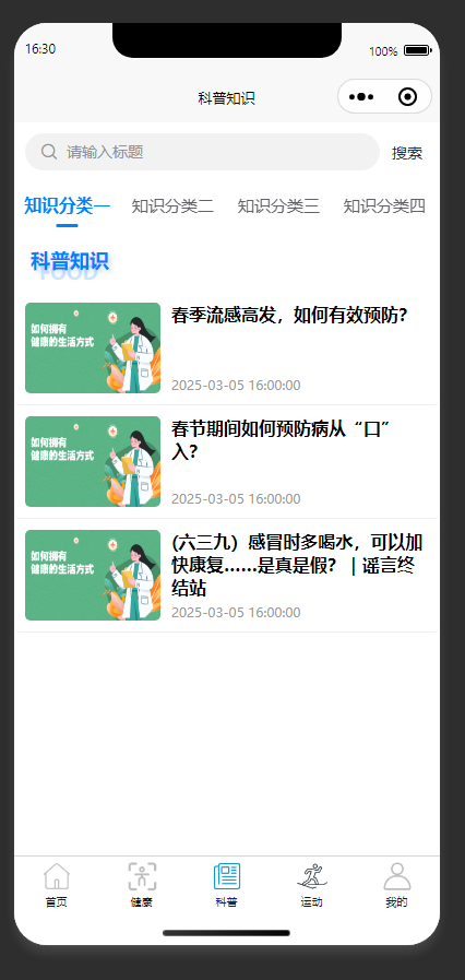 科普资讯列表页：展示分类后的健康科普资讯文章列表