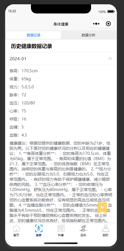 健康数据记录页：展示历史健康数据，提供健康分析建议