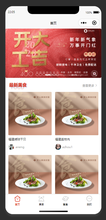 首页：展示开工公告与最新美食推荐