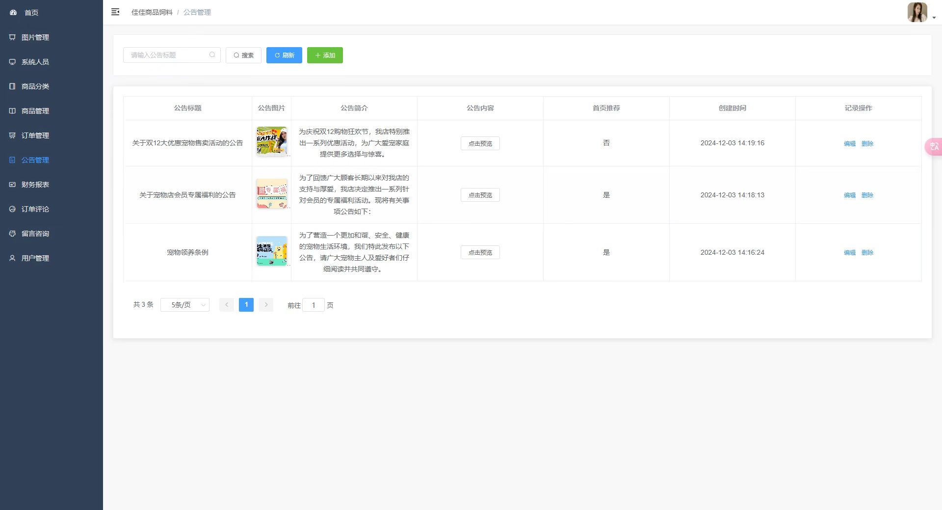 公告管理页：展示公告列表，可对公告进行增删改操作