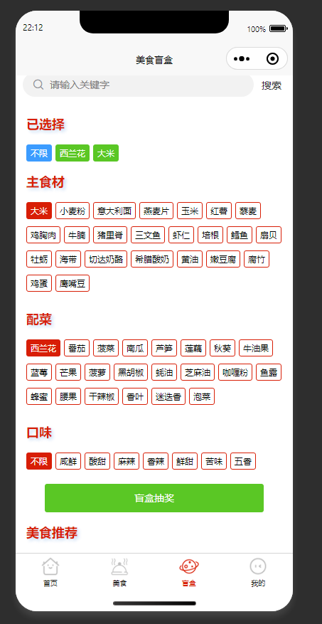 美食盲盒页：选择食材口味，获取随机美食推荐