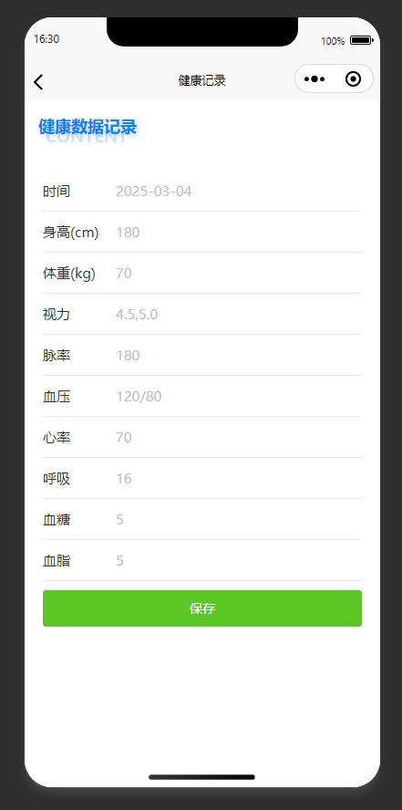 健康数据记录页：填写健康指标，保存个人健康记录