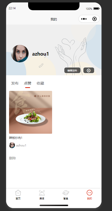 个人中心页：查看个人点赞过的美食内容