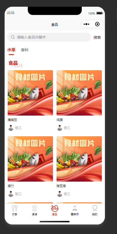 食品列表页：展示营养师发布的食品，支持搜索分类查看