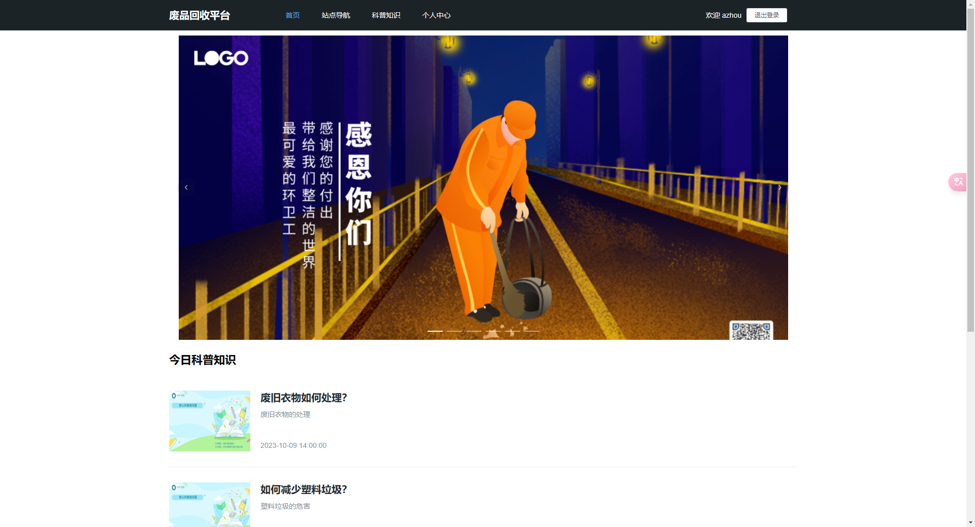 首页:展示轮播图与环保科普知识列表