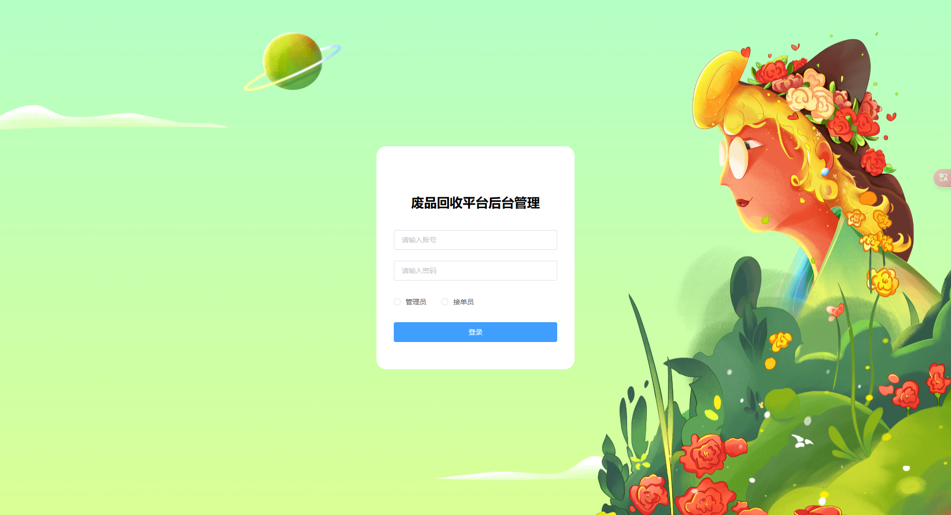 登录页:管理员输入账号密码登录废品回收后台