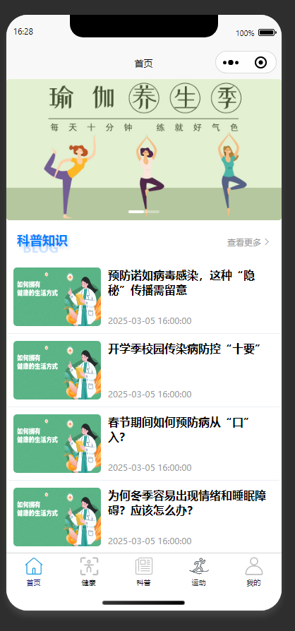 首页：展示瑜伽养生轮播与健康科普资讯列表