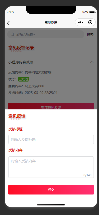 意见反馈页：提交新反馈，查看历史反馈的处理结果