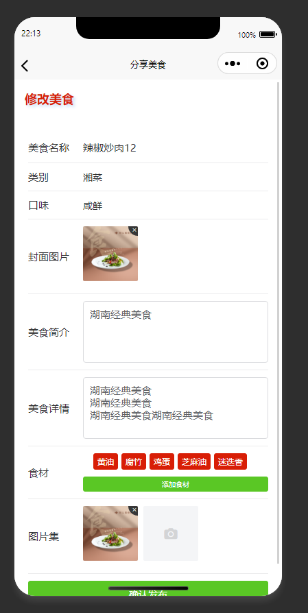 美食分享编辑页：修改美食信息，确认后发布美食分享