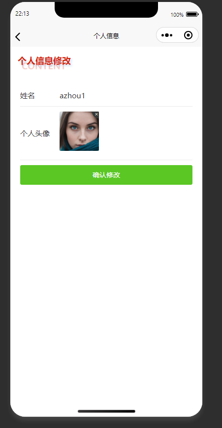 个人信息修改页：修改个人姓名与头像，确认后保存修改
