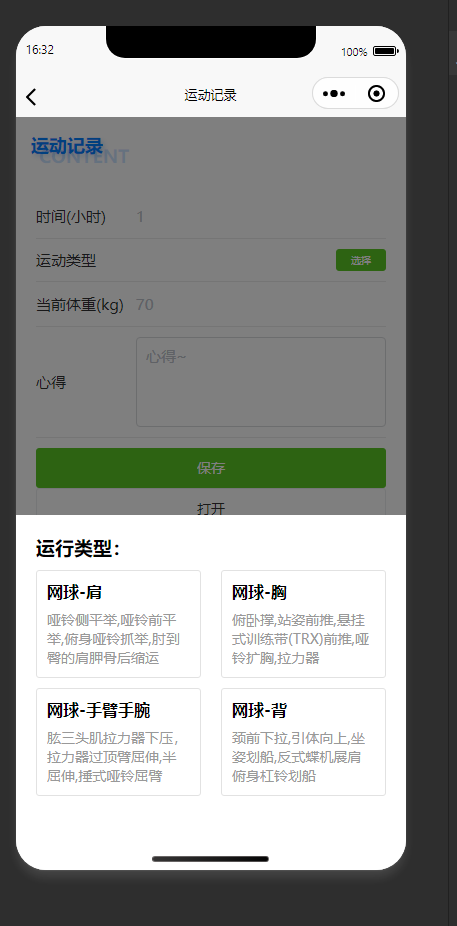 运动记录页：选择本次运动要记录的运动类型