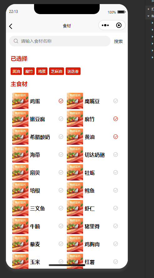 食材选择页：选择所需食材，获取对应的美食推荐