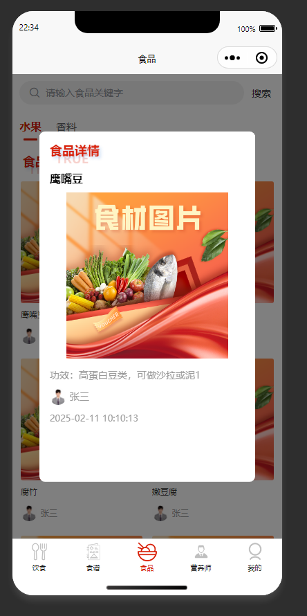 食品详情页：用户查看鹰嘴豆的食品详情信息