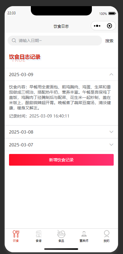 饮食日志记录页：查看历史饮食日志，可新增饮食记录