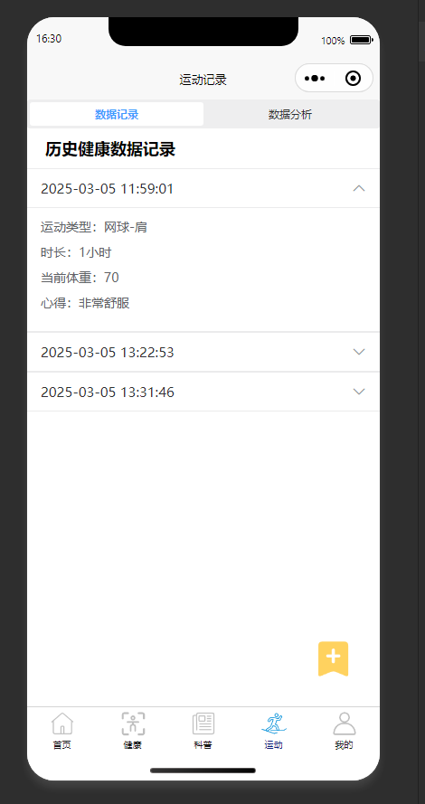 运动记录列表页：展示用户的历史运动健康数据记录