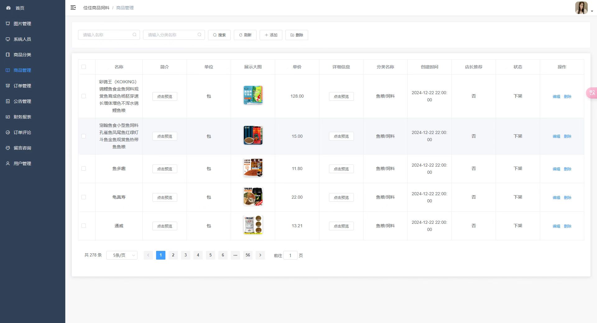 商品管理页：展示商品列表，维护宠物商品信息与上下架