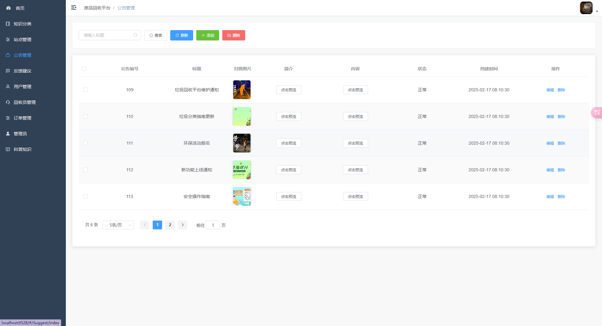 公告管理页:管理员查看和管理平台的公告信息