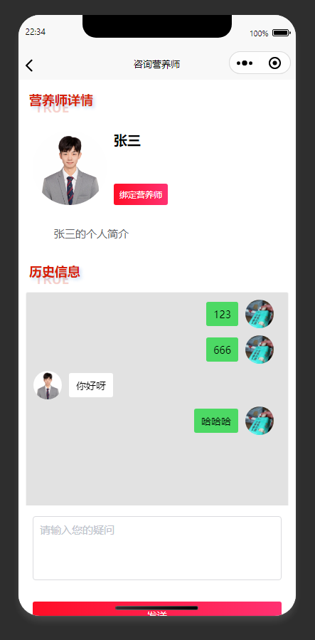 聊天咨询页：查看营养师详情，与营养师一对一聊天咨询