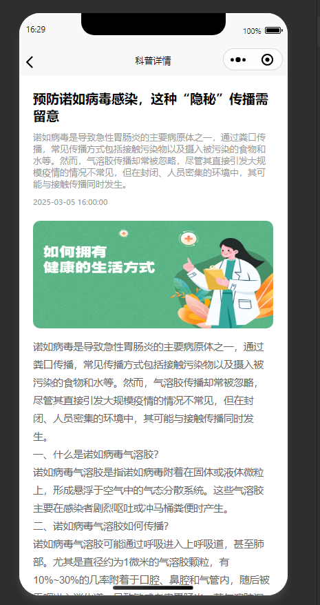 科普资讯详情页：展示诺如病毒感染预防的科普内容