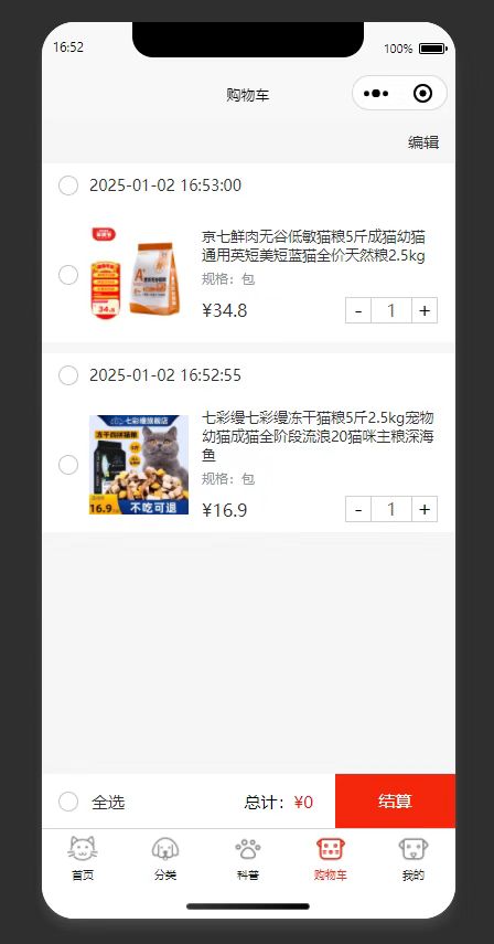 购物车：展示已加购的宠物商品，可调整数量后结算