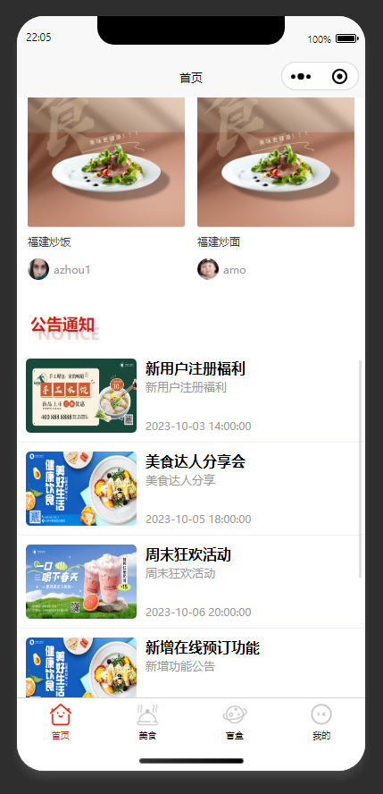 首页：展示推荐美食与系统公告内容