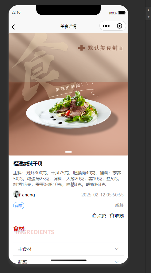 美食详情页：展示福建绣球干贝菜谱详情，支持点赞收藏