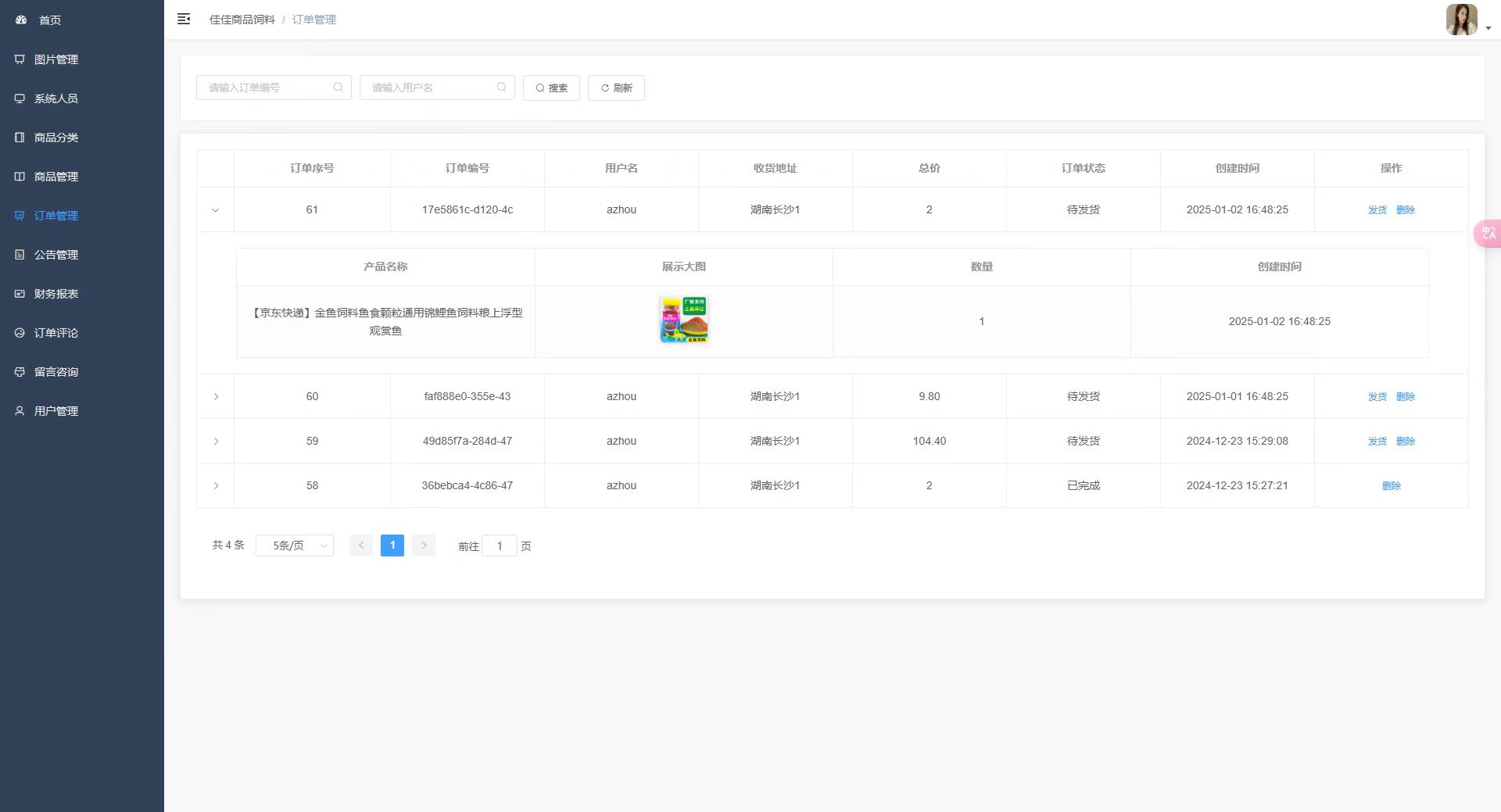 订单管理页：查看订单列表，处理订单发货与删除