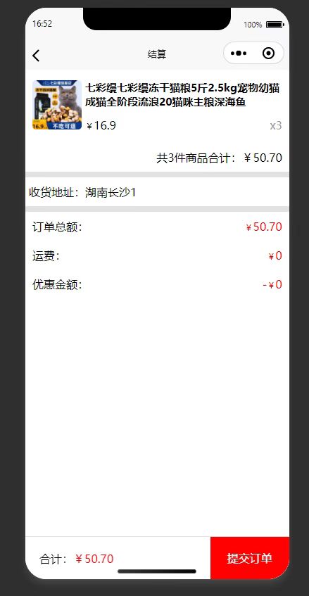 结算页：确认订单商品信息，准备提交订单