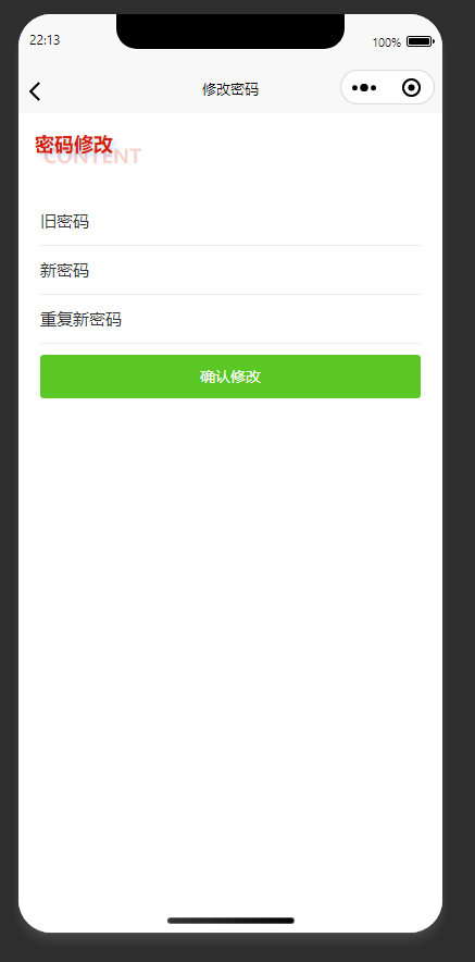 密码修改页：用户修改个人账号的登录密码