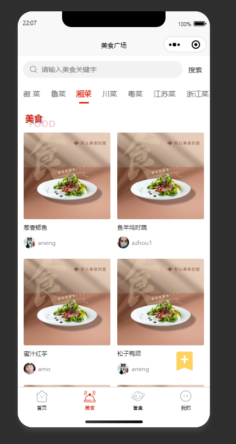 美食列表页：展示湘菜分类下用户分享的美食，支持搜索查询