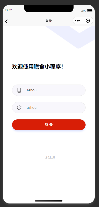 登录页：用户输入账号密码，登录膳食小程序