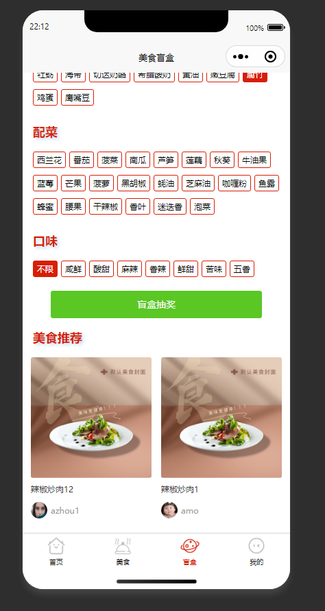 美食盲盒页：选择食材口味，抽取盲盒获取美食推荐